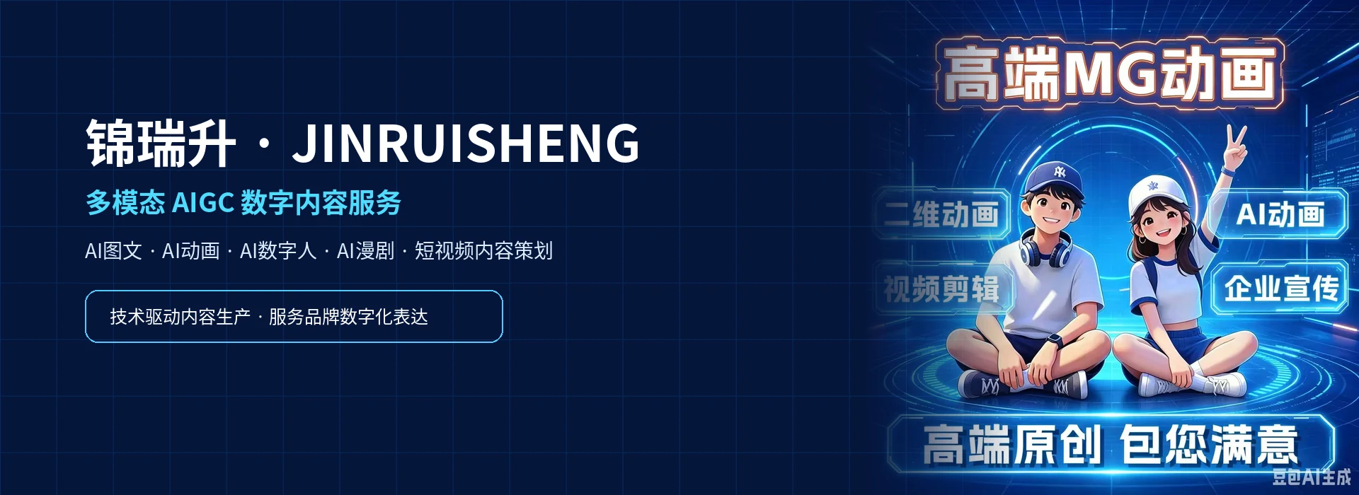 锦瑞升多模态AIGC数字内容服务
